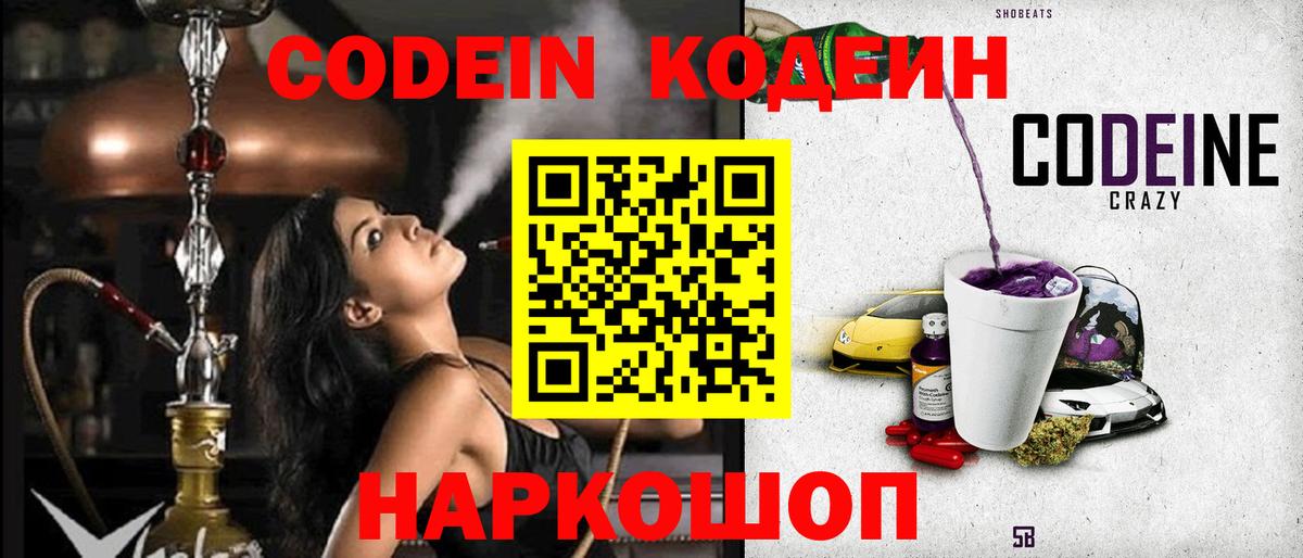 Кодеиновый сироп Lean Purple Drank  Codein Purple Drank  Калининград  Вход с VPN 