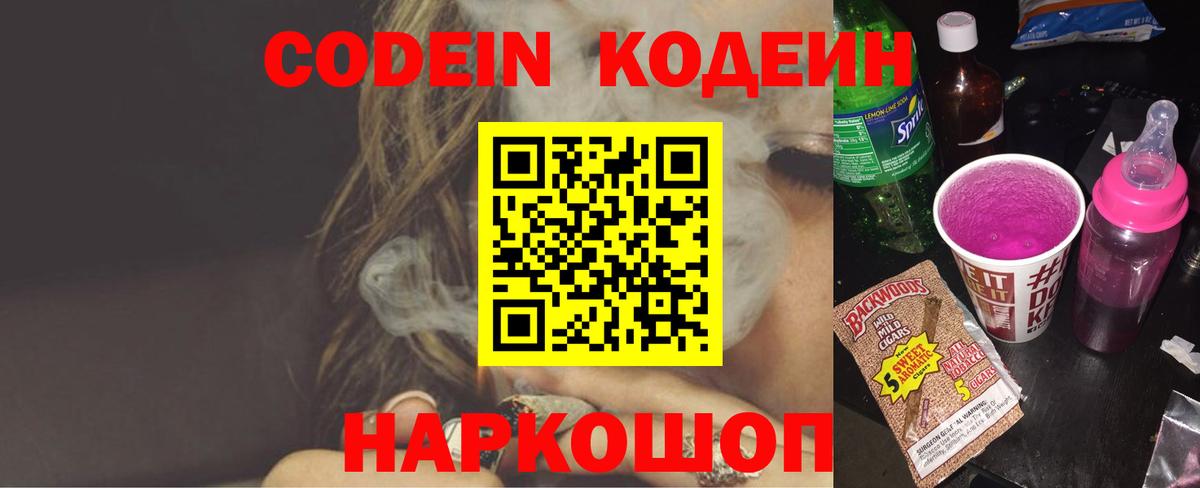 Codein напиток Lean (лин) Калининград